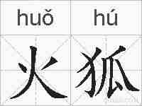 火狐的拼音