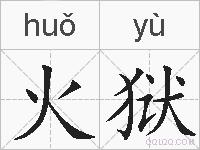 火狱的拼音