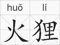 火狸的拼音