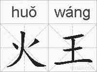 火王的拼音