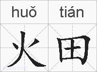 火田的拼音