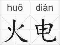 火电的拼音