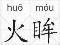 火眸的拼音