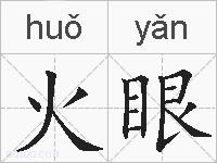 火眼的拼音