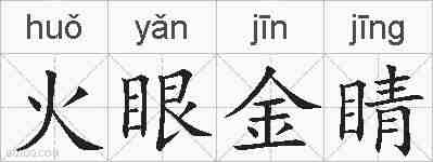 火眼金睛的拼音