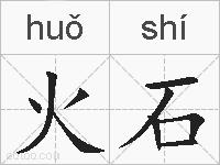 火石的拼音