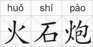 火石炮的拼音