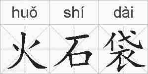 火石袋的拼音