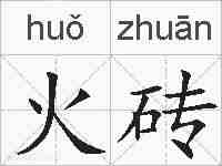 火砖的拼音