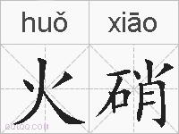 火硝的拼音