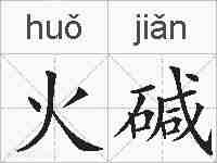 火碱的拼音