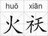 火祆的拼音