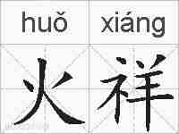 火祥的拼音