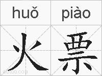 火票的拼音