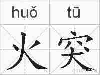 火突的拼音