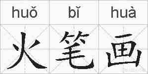 火笔画的拼音