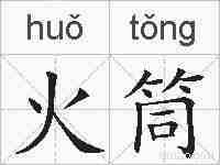 火筒的拼音