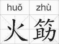 火筯的拼音