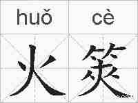 火筴的拼音