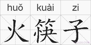 火筷子的拼音