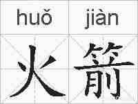 火箭的拼音