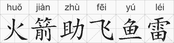 火箭助飞鱼雷的拼音