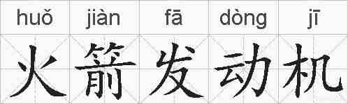 火箭发动机的拼音