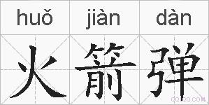 火箭弹的拼音