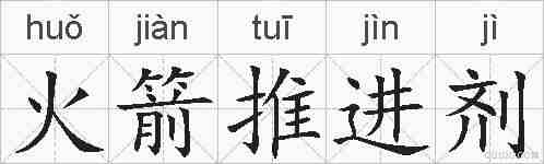火箭推进剂的拼音