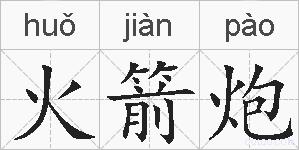 火箭炮的拼音