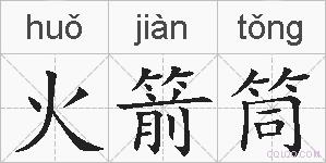 火箭筒的拼音