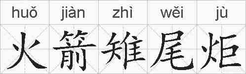 火箭雉尾炬的拼音
