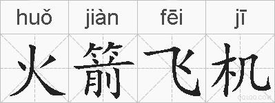 火箭飞机的拼音