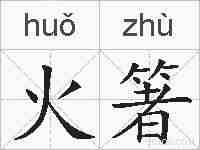 火箸的拼音