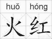 火红的拼音