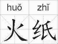 火纸的拼音