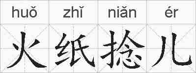 火纸捻儿的拼音