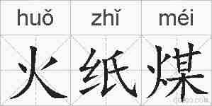 火纸煤的拼音