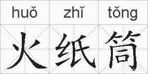 火纸筒的拼音