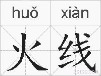 火线的拼音