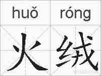 火绒的拼音