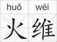 火维的拼音