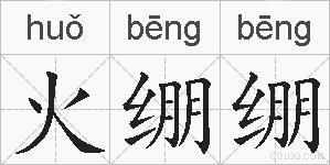 火绷绷的拼音