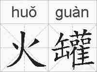 火罐的拼音