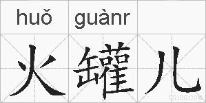火罐儿的拼音