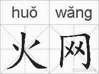 火网的拼音