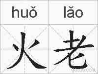 火老的拼音