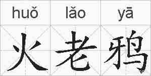 火老鸦的拼音