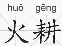 火耕的拼音
