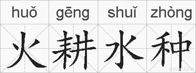 火耕水种的拼音